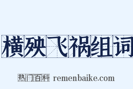 横殃飞祸组词是什么意思的图片